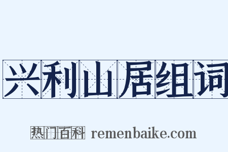 兴利山居组词是什么意思的图片